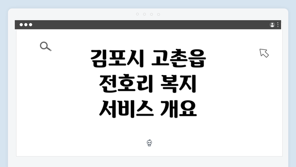 김포시 고촌읍 전호리 복지 서비스 개요