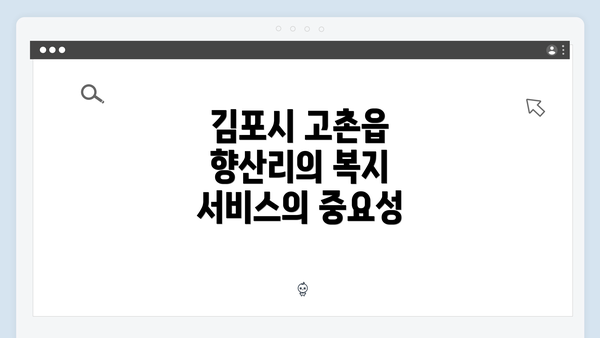 김포시 고촌읍 향산리의 복지 서비스의 중요성