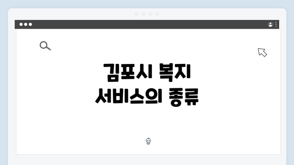김포시 복지 서비스의 종류