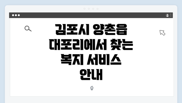 김포시 양촌읍 대포리에서 찾는 복지 서비스 안내