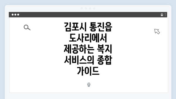 김포시 통진읍 도사리에서 제공하는 복지 서비스의 종합 가이드