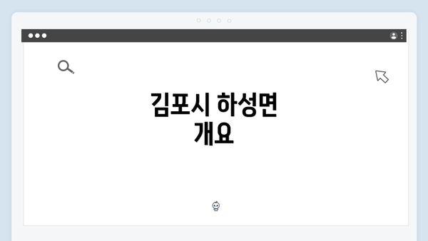 김포시 하성면 개요