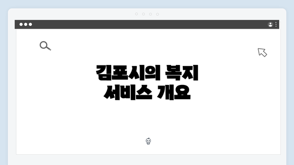 김포시의 복지 서비스 개요