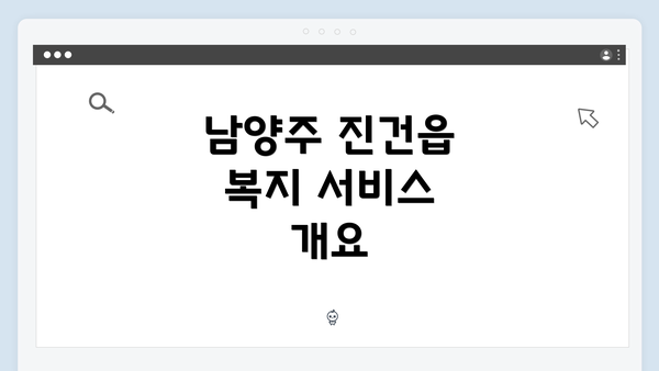 남양주 진건읍 복지 서비스 개요