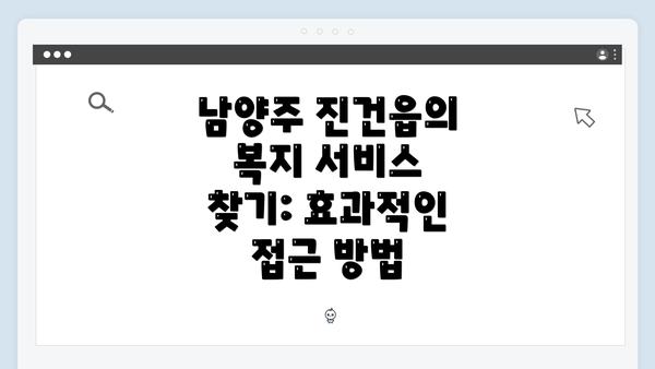 남양주 진건읍의 복지 서비스 찾기: 효과적인 접근 방법