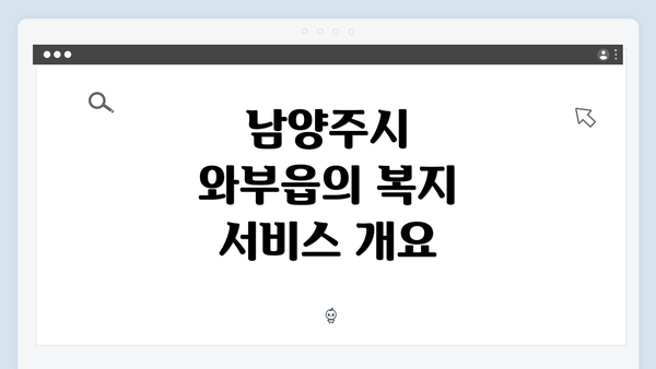 남양주시 와부읍의 복지 서비스 개요