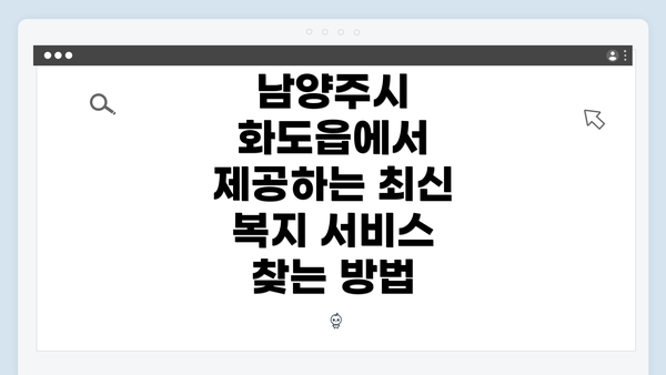 남양주시 화도읍에서 제공하는 최신 복지 서비스 찾는 방법