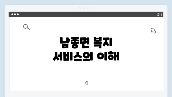 남종면 복지 서비스의 이해