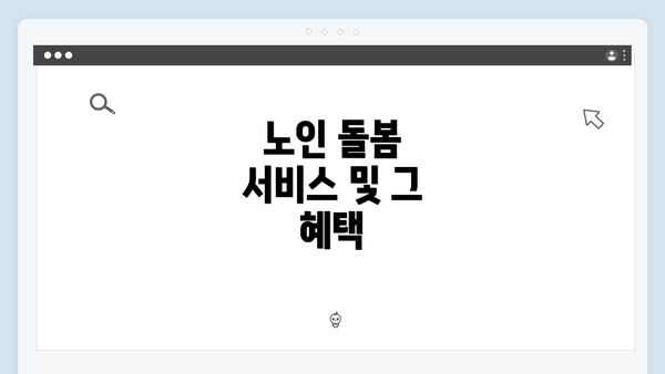 노인 돌봄 서비스 및 그 혜택