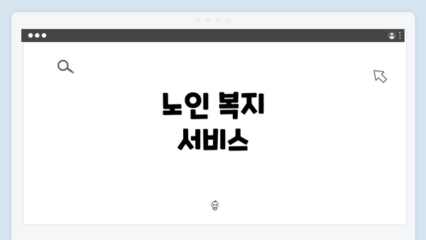노인 복지 서비스