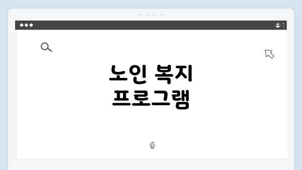 노인 복지 프로그램