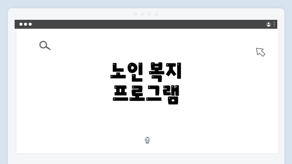 노인 복지 프로그램