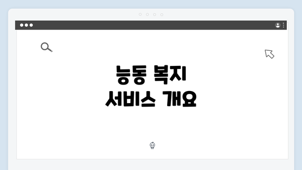 능동 복지 서비스 개요