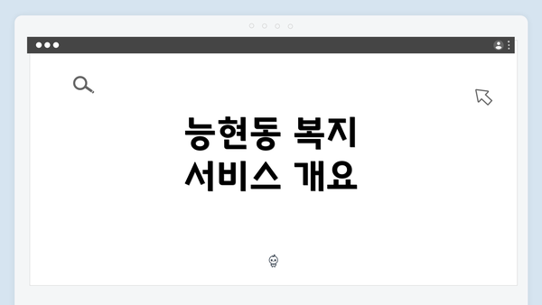 능현동 복지 서비스 개요