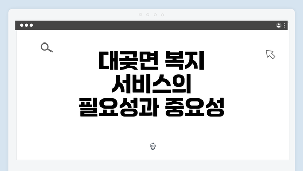 대곶면 복지 서비스의 필요성과 중요성