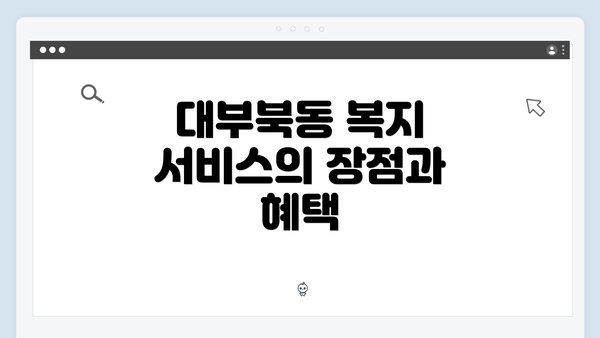 대부북동 복지 서비스의 장점과 혜택