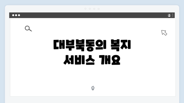 대부북동의 복지 서비스 개요