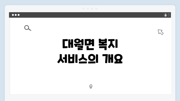 대월면 복지 서비스의 개요