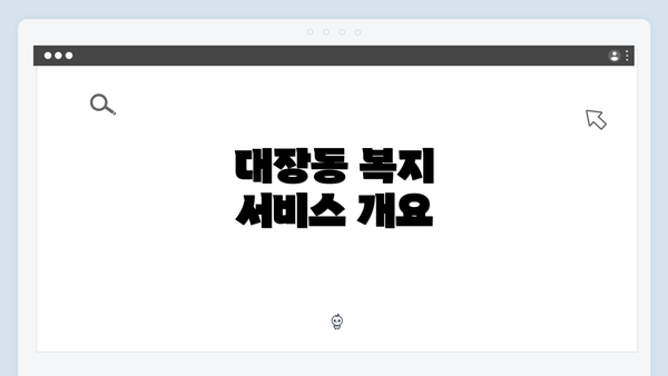 대장동 복지 서비스 개요