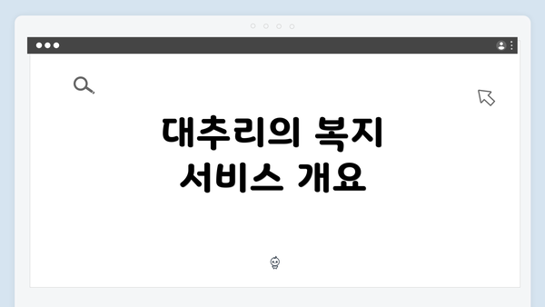 대추리의 복지 서비스 개요