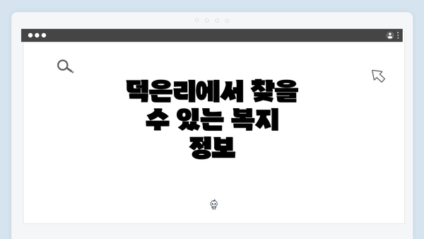 덕은리에서 찾을 수 있는 복지 정보