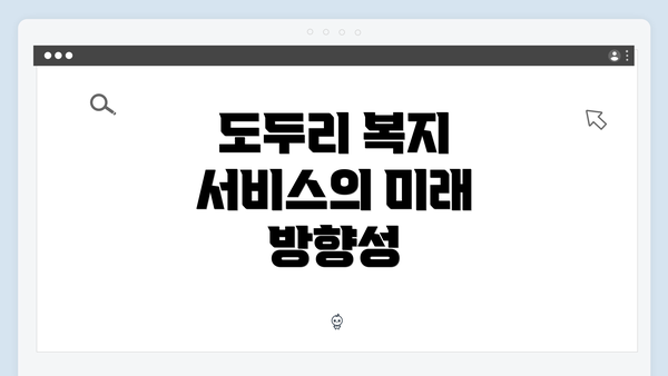 도두리 복지 서비스의 미래 방향성