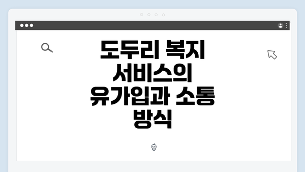 도두리 복지 서비스의 유가입과 소통 방식