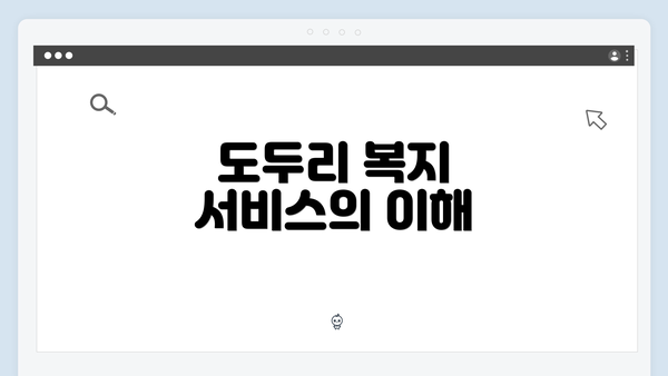 도두리 복지 서비스의 이해