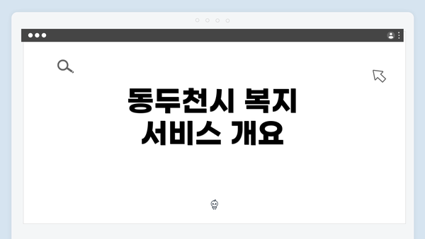 동두천시 복지 서비스 개요