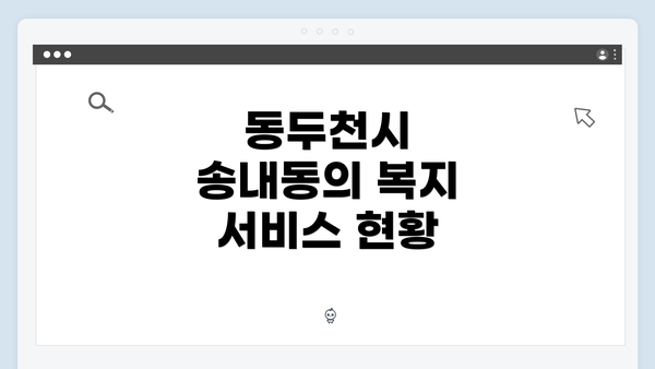 동두천시 송내동의 복지 서비스 현황