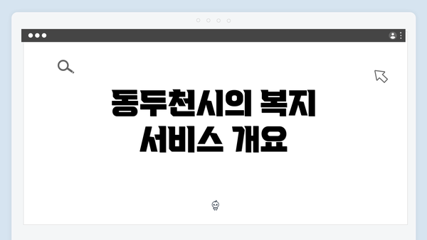 동두천시의 복지 서비스 개요