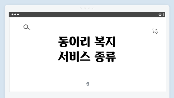 동이리 복지 서비스 종류