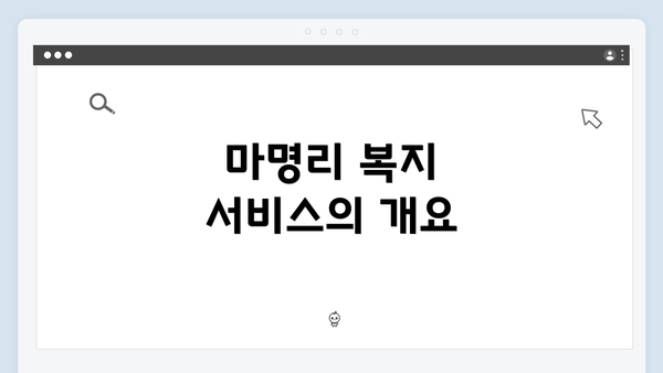 마명리 복지 서비스의 개요