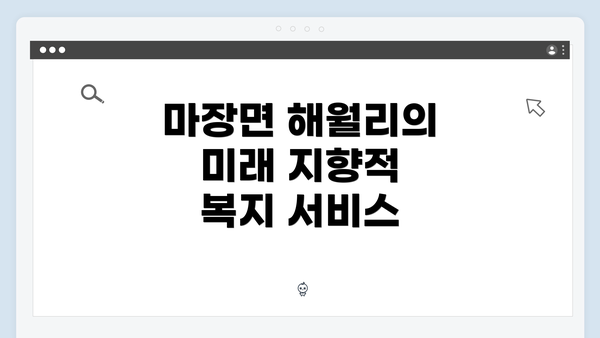마장면 해월리의 미래 지향적 복지 서비스