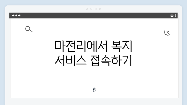 마전리에서 복지 서비스 접속하기