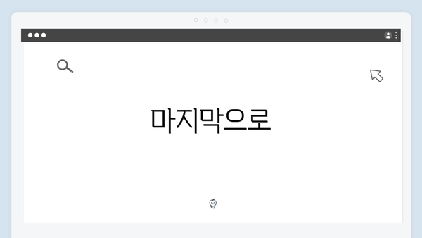 마지막으로