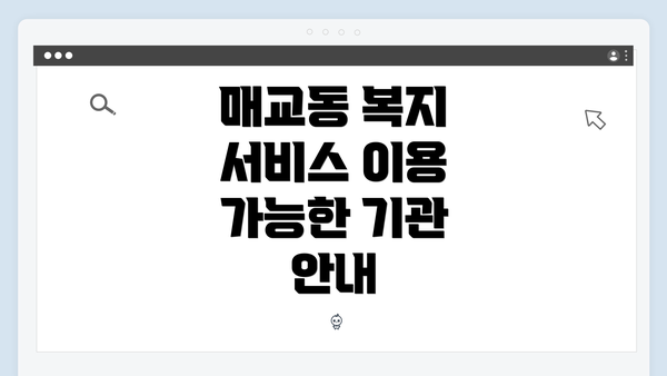 매교동 복지 서비스 이용 가능한 기관 안내