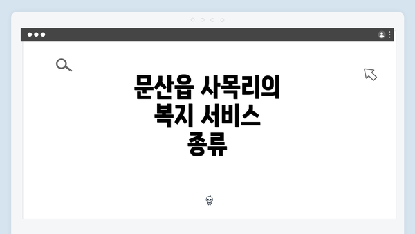 문산읍 사목리의 복지 서비스 종류