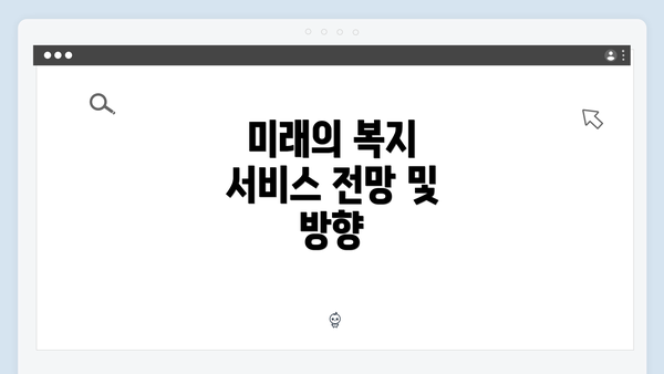 미래의 복지 서비스 전망 및 방향