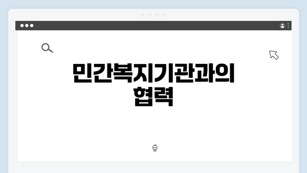 민간복지기관과의 협력