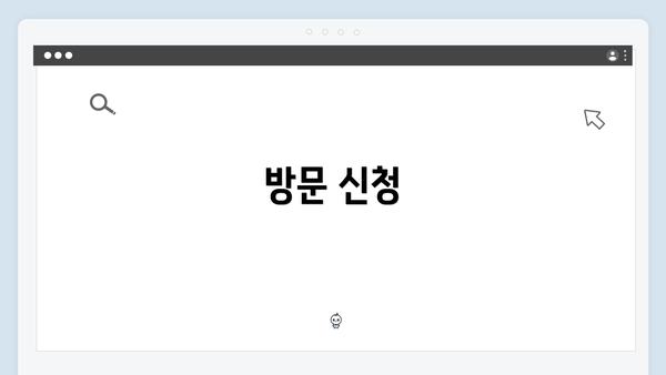 방문 신청