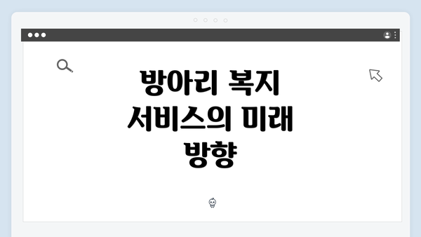 방아리 복지 서비스의 미래 방향