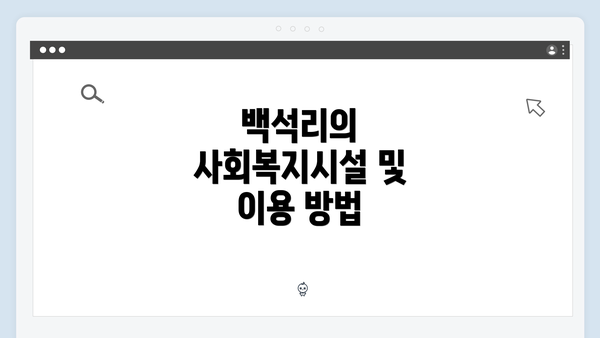 백석리의 사회복지시설 및 이용 방법