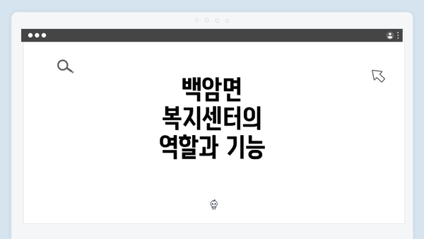 백암면 복지센터의 역할과 기능