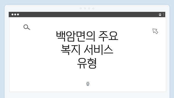 백암면의 주요 복지 서비스 유형