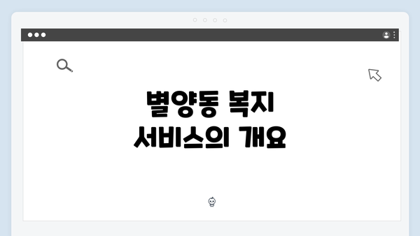 별양동 복지 서비스의 개요
