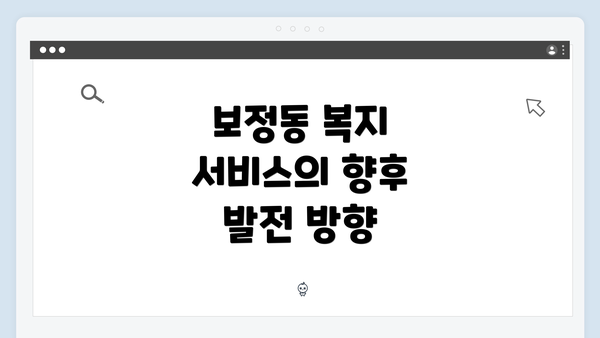 보정동 복지 서비스의 향후 발전 방향