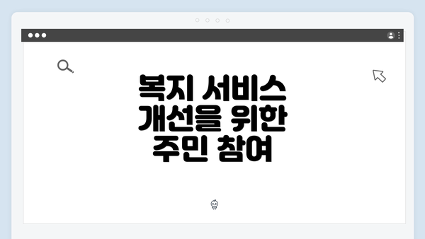 복지 서비스 개선을 위한 주민 참여