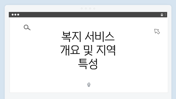복지 서비스 개요 및 지역 특성