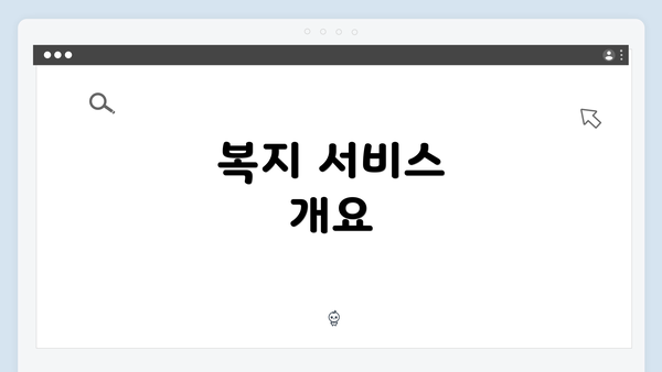복지 서비스 개요